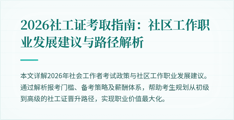 2026社工证考取指南：社区工作职业发展建议与路径解析