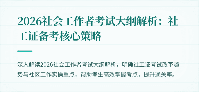 2026社会工作者考试大纲解析:社工证备考核心策略