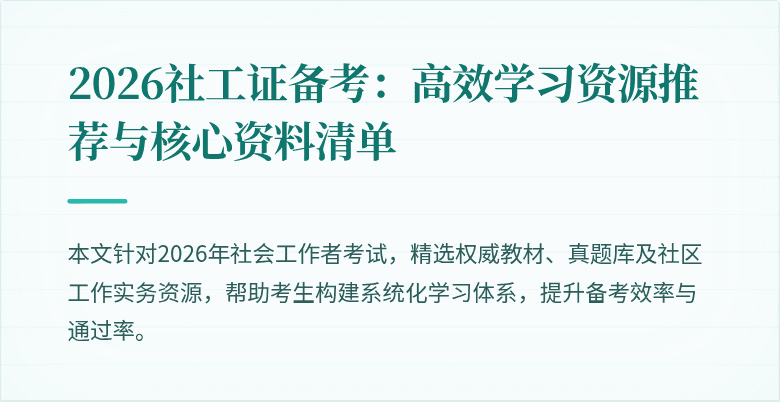 2026社工证备考：高效学习资源推荐与核心资料清单