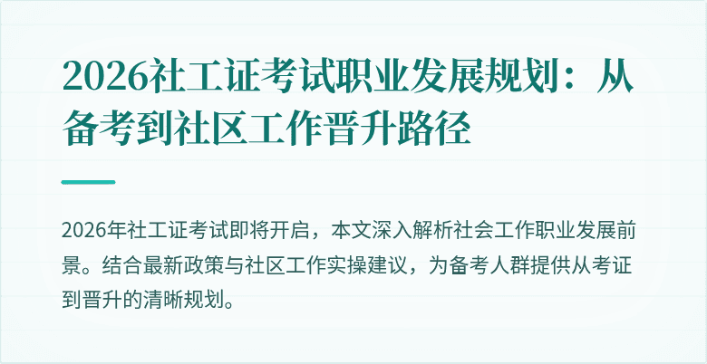 2026社工证考试职业发展规划：从备考到社区工作晋升路径