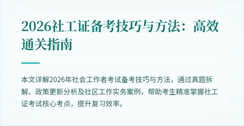 2026社工证备考技巧与方法：高效通关指南