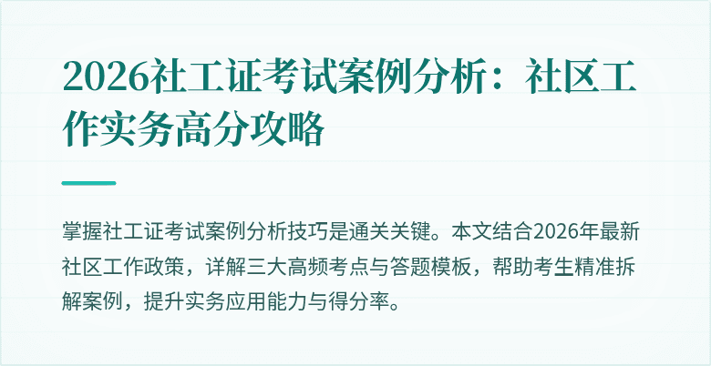 2026社工证考试案例分析：社区工作实务高分攻略