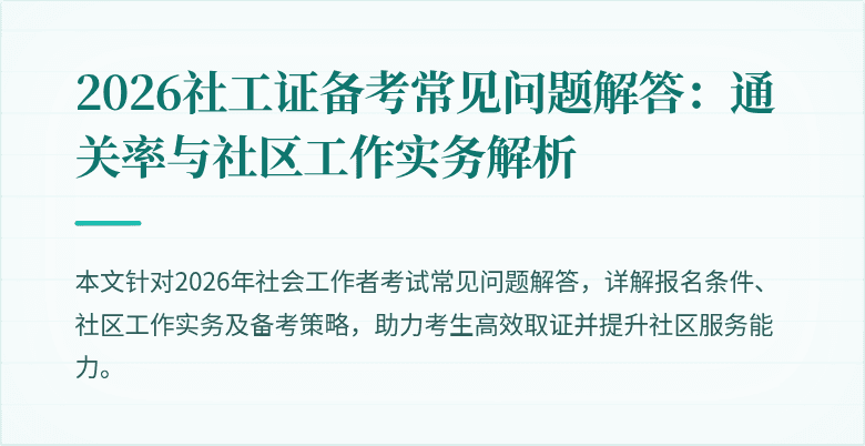 2026社工证备考常见问题解答：通关率与社区工作实务解析