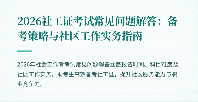 2026社工证考试常见问题解答：备考策略与社区工作实务指南