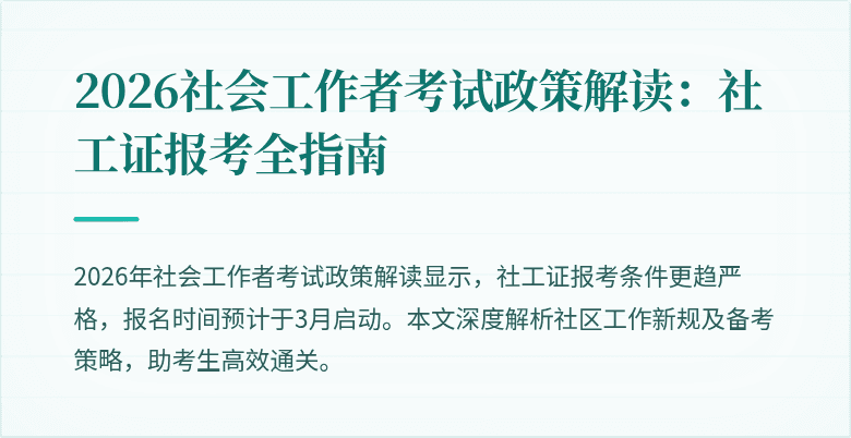 2026社会工作者考试政策解读:社工证报考全指南