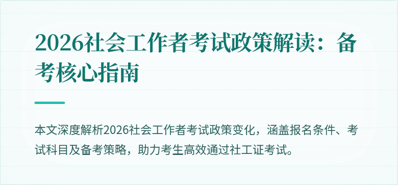 2026社会工作者考试政策解读：备考核心指南