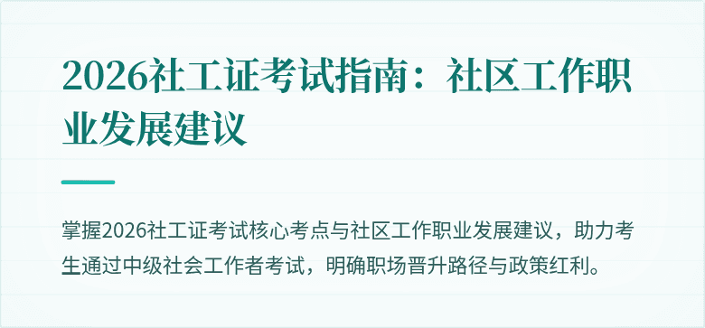 2026社工证考试指南:社区工作职业发展建议