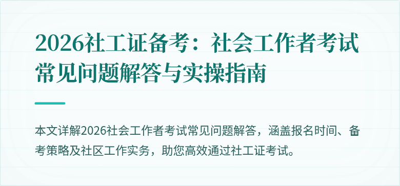 2026社工证备考：社会工作者考试常见问题解答与实操指南