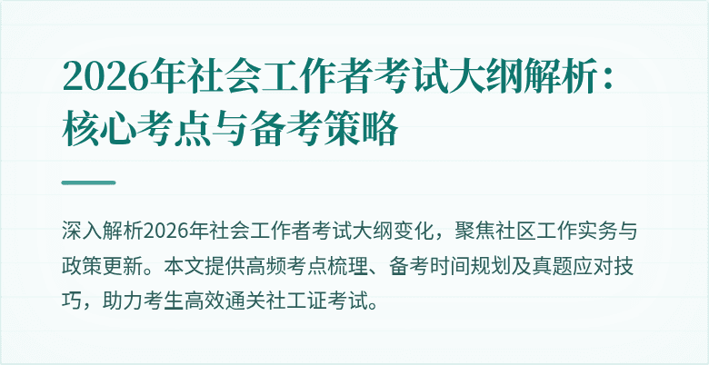 2026年社会工作者考试大纲解析：核心考点与备考策略