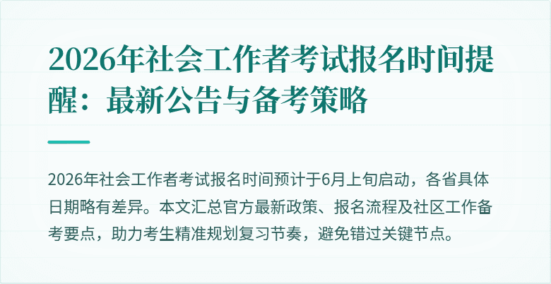 2026年社会工作者考试报名时间提醒：最新公告与备考策略
