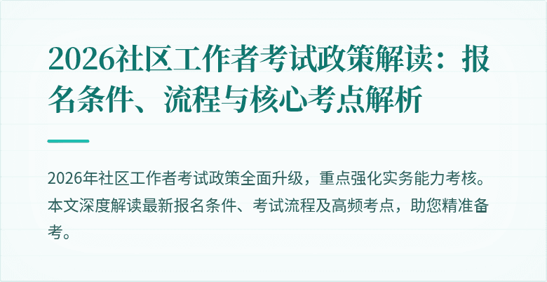 2026社区工作者考试政策解读：报名条件、流程与核心考点解析