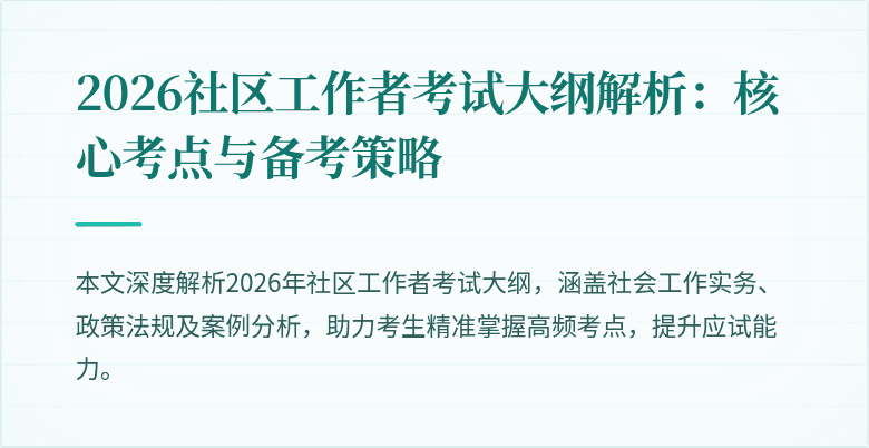 2026社区工作者考试大纲解析：核心考点与备考策略