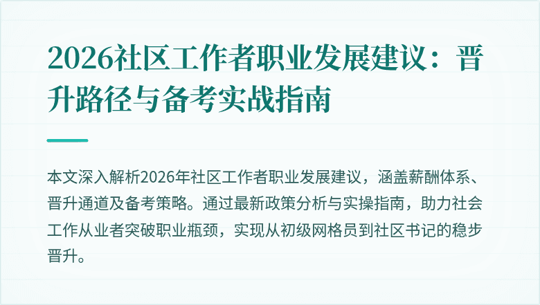 2026社区工作者职业发展建议：晋升路径与备考实战指南