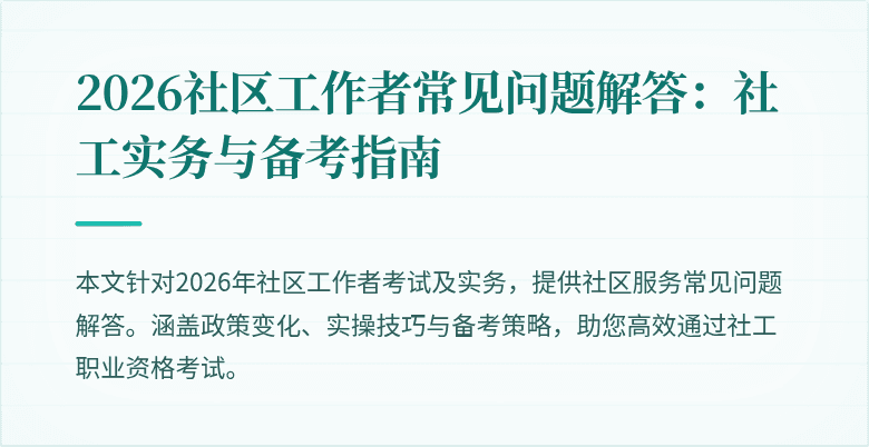 2026社区工作者常见问题解答：社工实务与备考指南