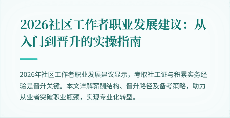 2026社区工作者职业发展建议：从入门到晋升的实操指南