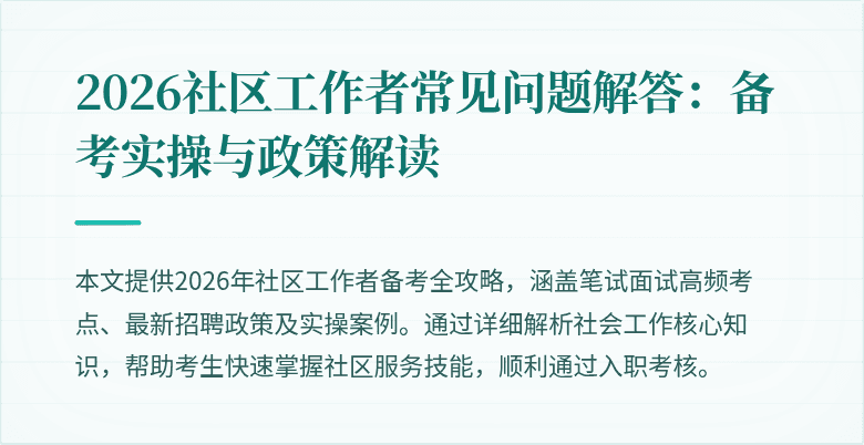 2026社区工作者常见问题解答：备考实操与政策解读
