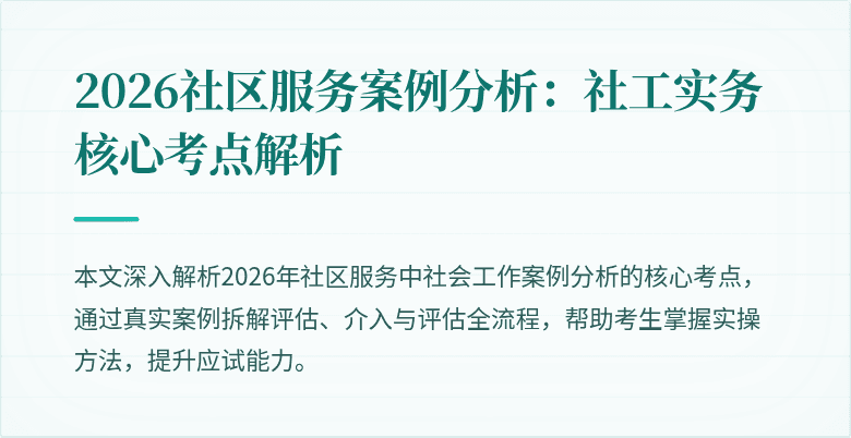 2026社区服务案例分析:社工实务核心考点解析