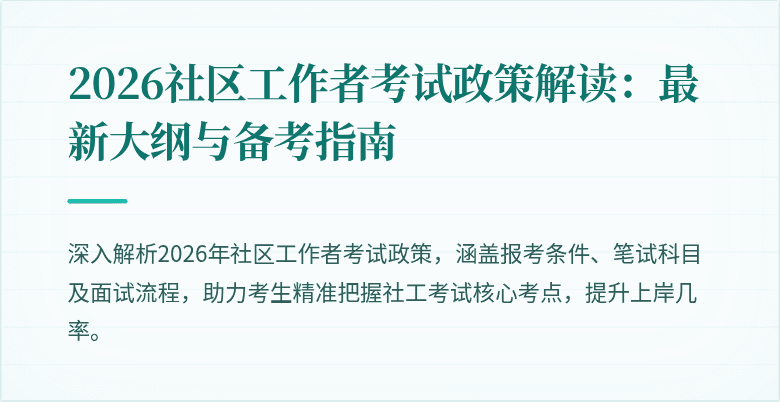2026社区工作者考试政策解读:最新大纲与备考指南