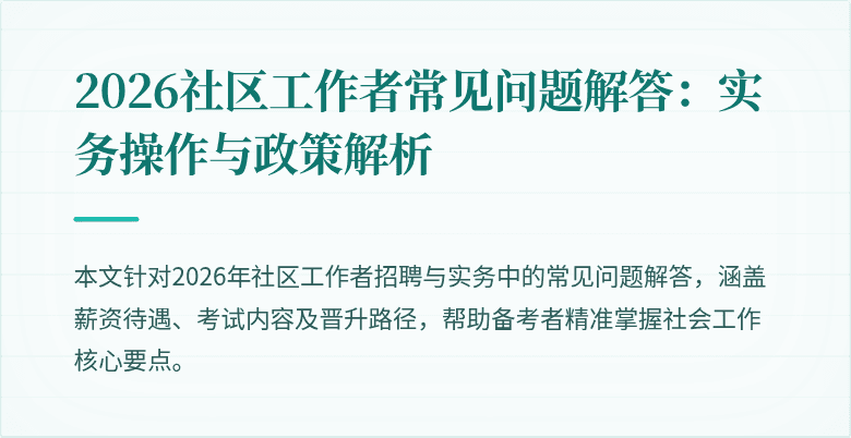 2026社区工作者常见问题解答：实务操作与政策解析