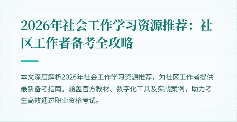 2026年社会工作学习资源推荐：社区工作者备考全攻略