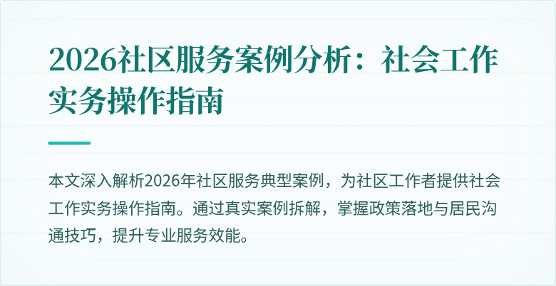 2026社区服务案例分析：社会工作实务操作指南