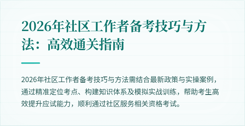 2026年社区工作者备考技巧与方法：高效通关指南