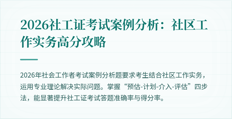 2026社工证考试案例分析：社区工作实务高分攻略