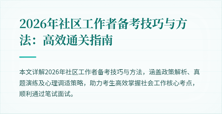 2026年社区工作者备考技巧与方法：高效通关指南
