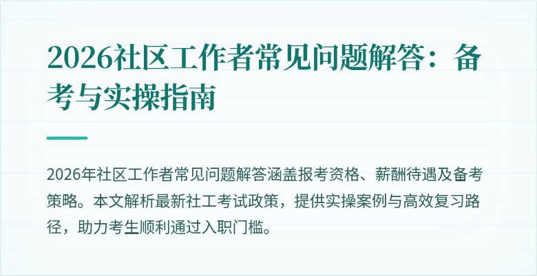 2026社区工作者常见问题解答：备考与实操指南