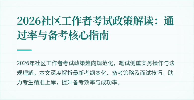 2026社区工作者考试政策解读：通过率与备考核心指南