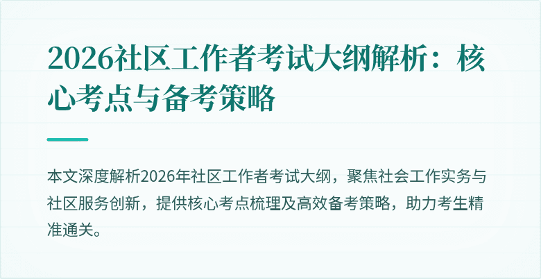 2026社区工作者考试大纲解析:核心考点与备考策略