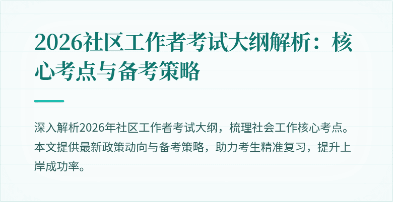 2026社区工作者考试大纲解析：核心考点与备考策略