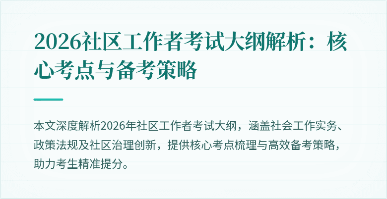 2026社区工作者考试大纲解析：核心考点与备考策略