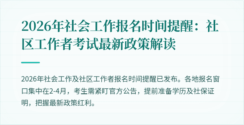 2026年社会工作报名时间提醒：社区工作者考试最新政策解读