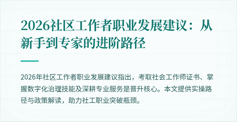 2026社区工作者职业发展建议：从新手到专家的进阶路径