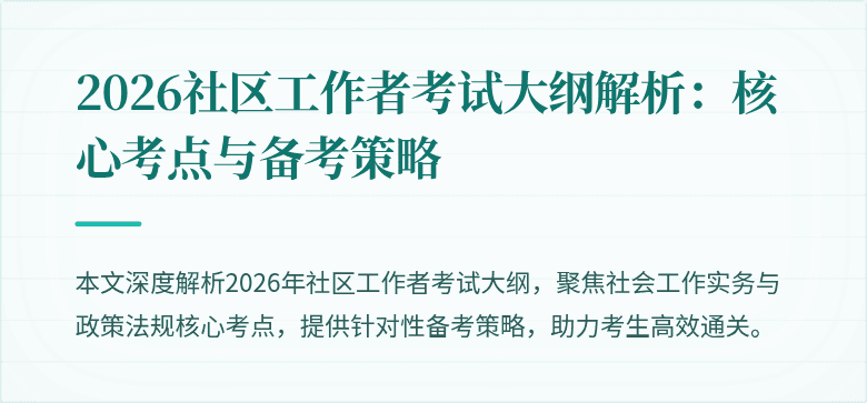 2026社区工作者考试大纲解析：核心考点与备考策略