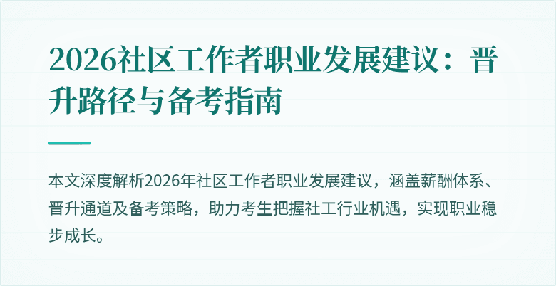 2026社区工作者职业发展建议：晋升路径与备考指南