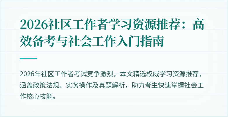 2026社区工作者学习资源推荐:高效备考与社会工作入门指南