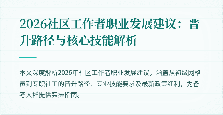 2026社区工作者职业发展建议：晋升路径与核心技能解析