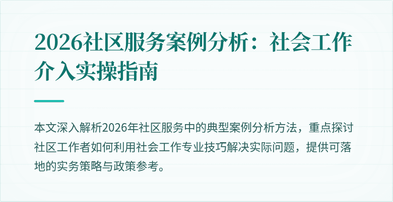 2026社区服务案例分析：社会工作介入实操指南