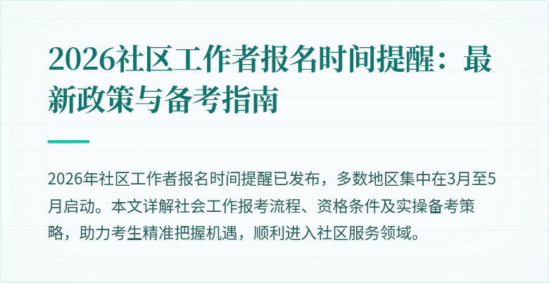 2026社区工作者报名时间提醒：最新政策与备考指南