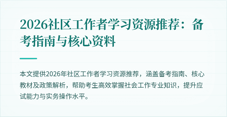 2026社区工作者学习资源推荐:备考指南与核心资料