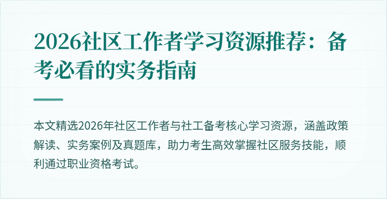 2026社区工作者学习资源推荐：备考必看的实务指南
