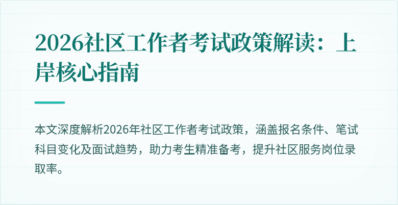 2026社区工作者考试政策解读：上岸核心指南