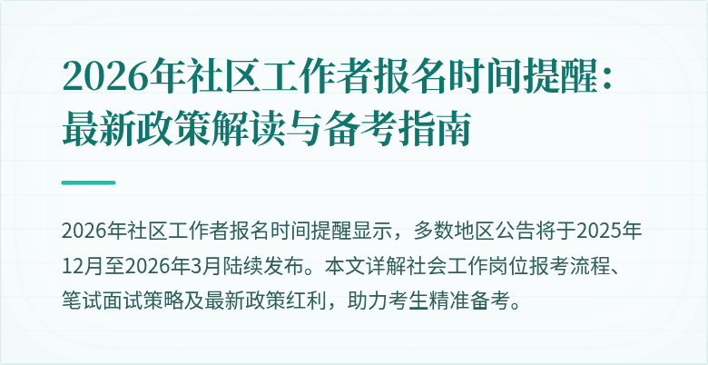 2026年社区工作者报名时间提醒：最新政策解读与备考指南