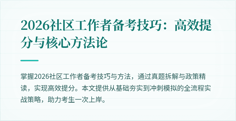 2026社区工作者备考技巧：高效提分与核心方法论