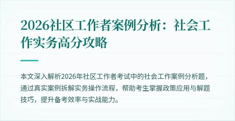 2026社区工作者案例分析：社会工作实务高分攻略