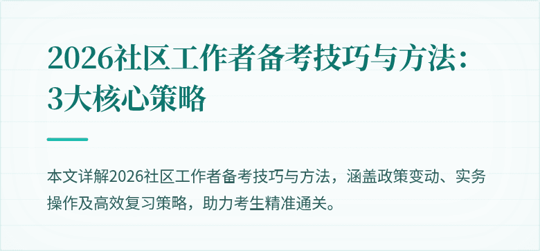 2026社区工作者备考技巧与方法：3大核心策略
