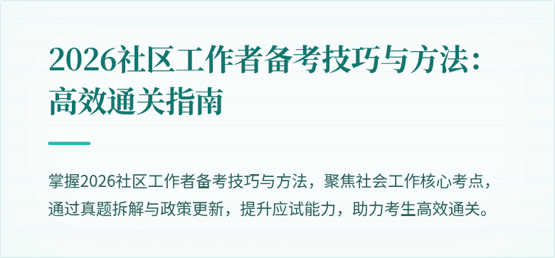 2026社区工作者备考技巧与方法：高效通关指南