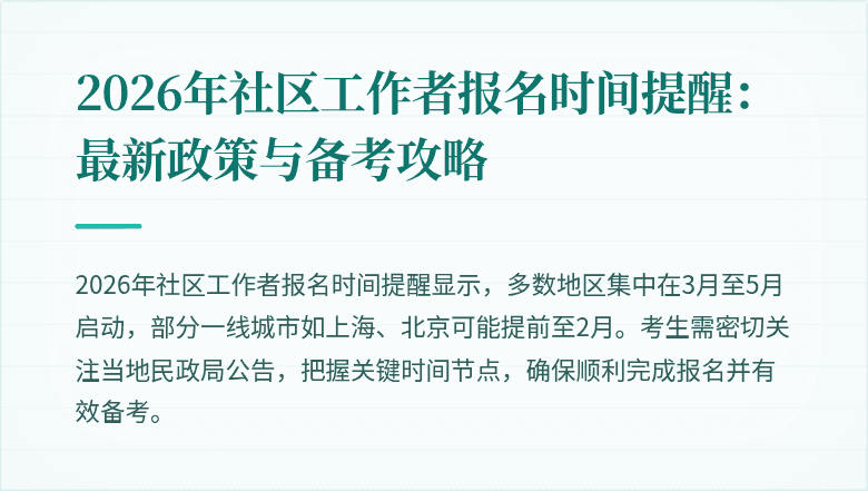 2026年社区工作者报名时间提醒：最新政策与备考攻略
